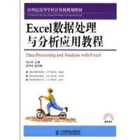 [M]Excel数据处理与分析应用教程-9787115224583