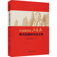 [M]红色教育家王季愚教育思想研究论文集-9787568606714