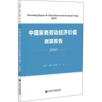 [M]中国家务劳动经济价值测算报告 2020 关成华 等 著 -9787520186667