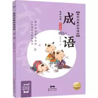 [M]成语 彩绘版-9787558329937