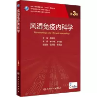 [M]风湿免疫内科学 第3版 曾小峰,邹和建 编 -9787117313988