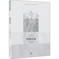 [M]回到正统-9787108036780