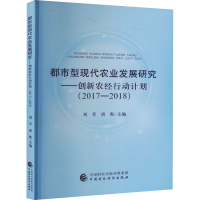 [M]都市型现代农业发展研究——创新农经行动计划(2017-2018)-9787522303796