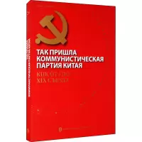 [M]中国共产党这样走来:从中共一大到中共十九大-9787119121727