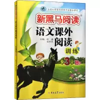 [M]语文课外阅读训练 小学3年级 B版 何捷,白树民 编 -9787569295016