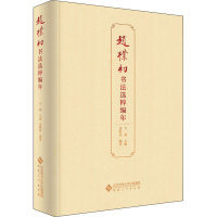 [M]赵朴初书法选粹编年-9787566422842