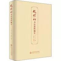 [M]赵朴初书法选粹编年-9787566422842
