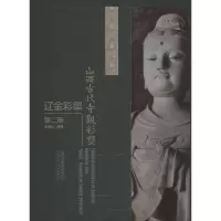 [M]山西古代寺观彩塑 辽金彩塑 第2册-9787203107446