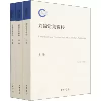 [M]刘锦棠集辑校(全3册) 杜宏春 -9787101154504