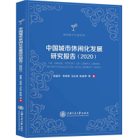 [M]中国城市休闲化发展研究报告(2020) 楼嘉军 等 著 -9787313256409