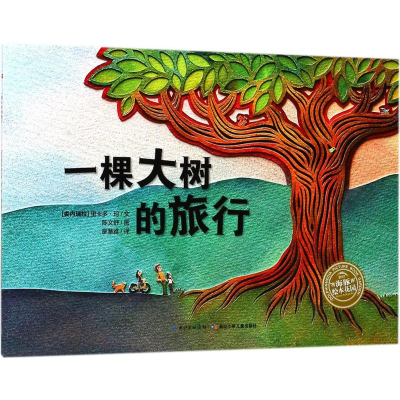 [M]一棵大树的旅行-9787556071173