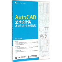 [M]AutoCAD艺术设计类基础与应用案例教程-9787115387776
