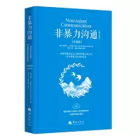 [M]非暴力沟通(修订版)(珍藏版)-9787508096247