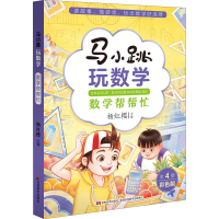 [M]马小跳玩数学 数学帮帮忙 彩色版-9787557565701