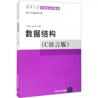 [M]数据结构(C语言版) 严蔚敏,吴伟民 著 -9787302023685