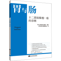 [M]十二指肠腺瘤·癌的诊断 日本《胃与肠》编委会 编 《胃与肠》翻译委员会 译 -9787559121608