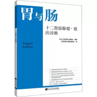 [M]十二指肠腺瘤·癌的诊断 日本《胃与肠》编委会 编 《胃与肠》翻译委员会 译 -9787559121608