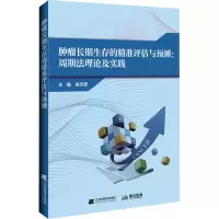 [M]肿瘤长期生存的精准评估与预测:周期法理论及实践 陈天辉 编 -9787559122490