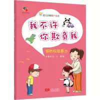 [M]我不许你欺负我 预防校园暴力 朱惠芳 著 今墨 绘 -9787510179853
