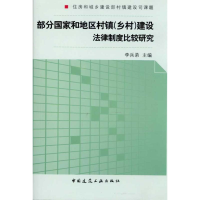[M]部分国家和地区村镇建设法律法规制度比较研究-9787112119899
