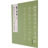 [M]历代名家题跋书法精选 董其昌(5)-9787501070466