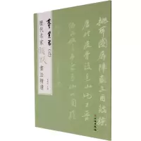 [M]历代名家题跋书法精选 董其昌(5)-9787501070466