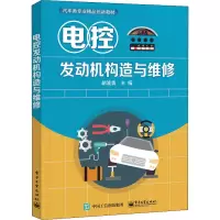 [M]电控发动机构造与维修 胡波勇 编 -9787121422713