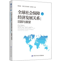 [M]全球社会保障与经济发展关系:回顾与展望-9787516741795