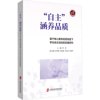 [M]"自主"涵养品质 基于核心素养培育背景下学生自主活动的实践研究-9787552036794