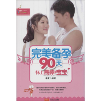 [M]完美备孕90天-9787510121746
