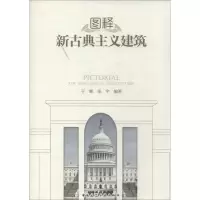 [M]图释新古典主义建筑-9787112158546