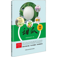 [M]甜瓜 浙江省农业农村厅 编 -9787511643773