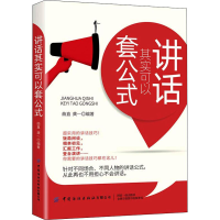 [M]讲话其实可以套公式-9787518084050