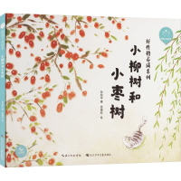 [M]陪孩子读绘本 小柳树和小枣树-9787572117329