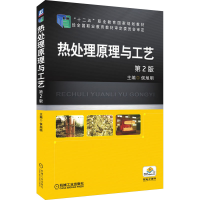[M]热处理原理与工艺 第2版-9787111501572