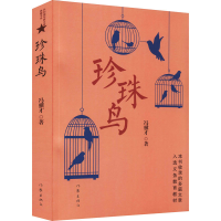 [M]珍珠鸟-9787506394772