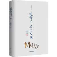 [M]达斡尔艾门之歌 吴颖丽 著 -9787521215519