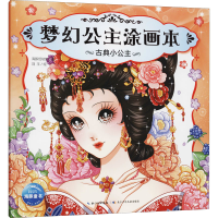 [M]梦幻公主涂画本 古典小公主 海豚低幼馆 编 刘玉 绘 -9787556058945