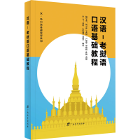 [M]汉语-老挝语口语基础教程-9787543589865