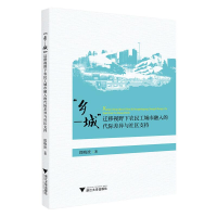 [M]"乡—城"迁移视野下农民工城市融入的代际差异与社区支持-9787308192330