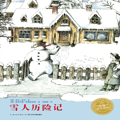 [M]雪人历险记-9787556094417