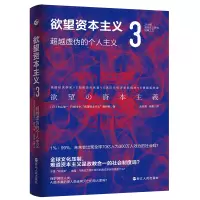 [M]欲望资本主义.3,超越虚伪的个人主义-9787213103025