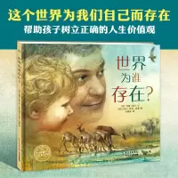 [M]世界为谁存在(平)(NEW)/绘本花园-9787556071142