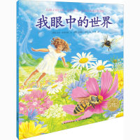 [M]我眼中的世界-9787556071043