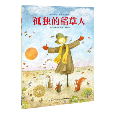 [M]孤独的稻草人(平)/绘本花园-9787556010677