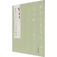 [M]历代名家题跋书法精选 董其昌(1)-9787501068753