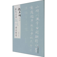 [M]历代名家题跋书法精选 赵孟頫(3)-9787501068678