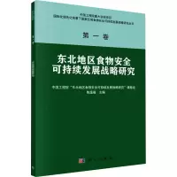 [M]东北地区食物安全可持续发展战略研究-9787030701534