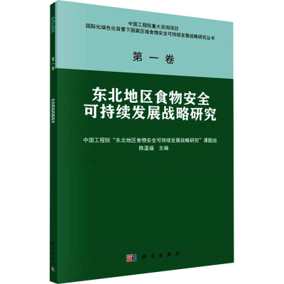[M]东北地区食物安全可持续发展战略研究-9787030701534
