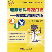 [M]DIY电脑硬件专家门诊--使用技巧与故障排除-9787030187727